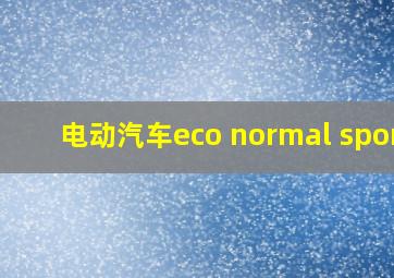 电动汽车eco normal sport